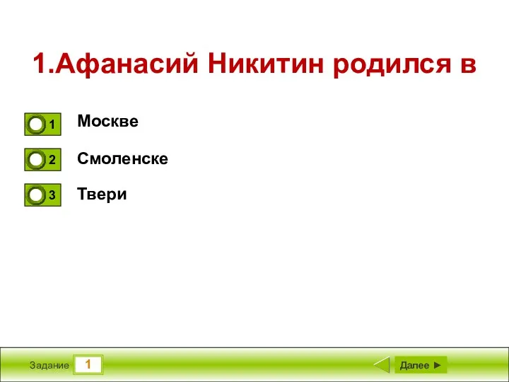 1 Задание 1.Афанасий Никитин родился в Москве Смоленске Твери Далее ►