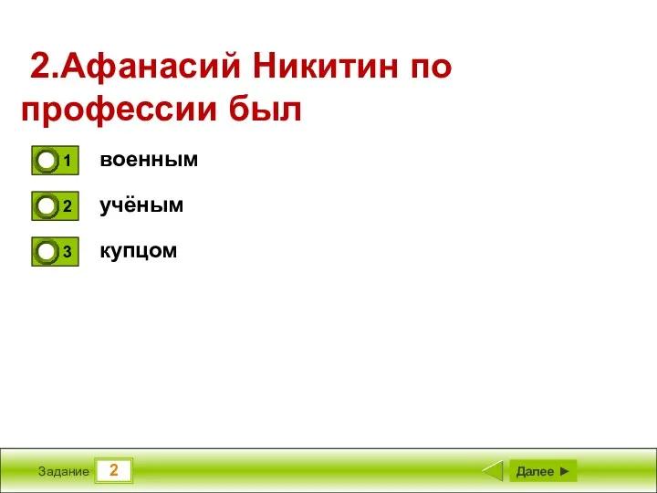 2 Задание 2.Афанасий Никитин по профессии был военным учёным купцом Далее ►