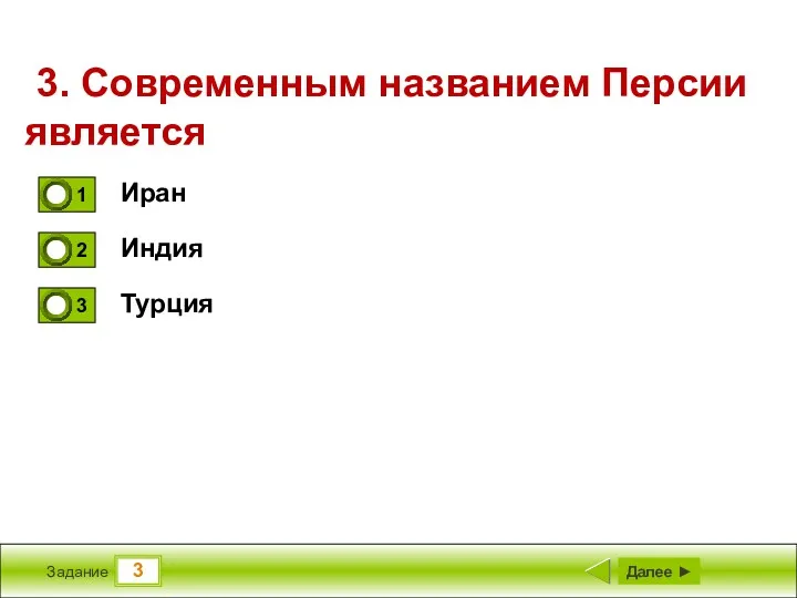 3 Задание 3. Современным названием Персии является Иран Индия Турция Далее ►