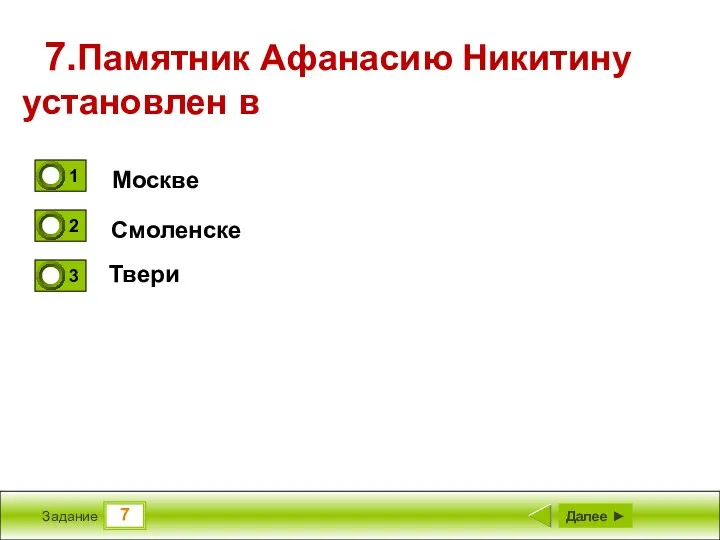 7 Задание 7.Памятник Афанасию Никитину установлен в Москве Смоленске Твери Далее ►