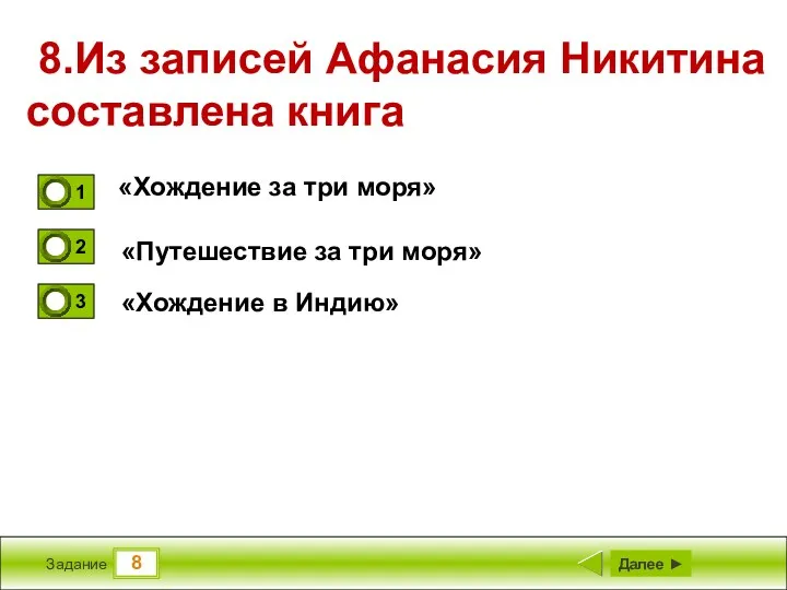 8 Задание 8.Из записей Афанасия Никитина составлена книга «Хождение в Индию» «Путешествие за