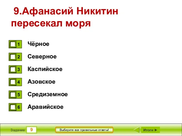 9 Задание Выберите все правильные ответы! 9.Афанасий Никитин пересекал моря Чёрное Северное Каспийское