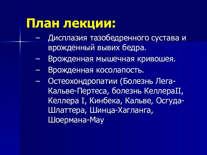 План лекции: Дисплазия тазобедренного сустава и врожденный вывих бедра. Врожденная