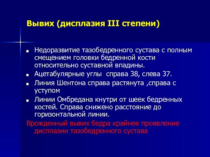 Вывих (дисплазия III степени) Недоразвитие тазобедренного сустава с полным смещением