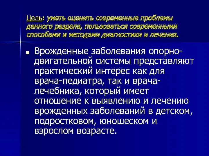 Цель: уметь оценить современные проблемы данного раздела, пользоваться современными способами