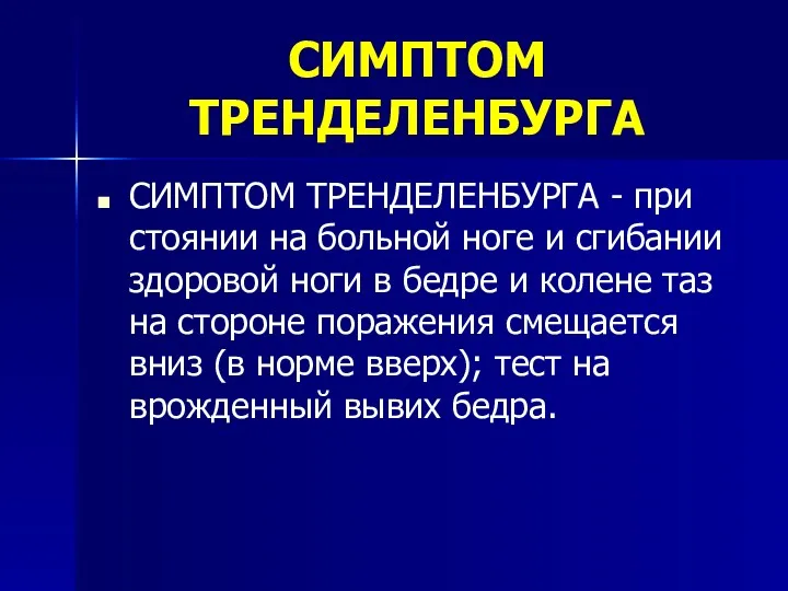 СИМПТОМ ТРЕНДЕЛЕНБУРГА СИМПТОМ ТРЕНДЕЛЕНБУРГА - при стоянии на больной ноге