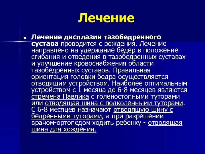 Лечение Лечение дисплазии тазобедренного сустава проводится с рождения. Лечение направлено