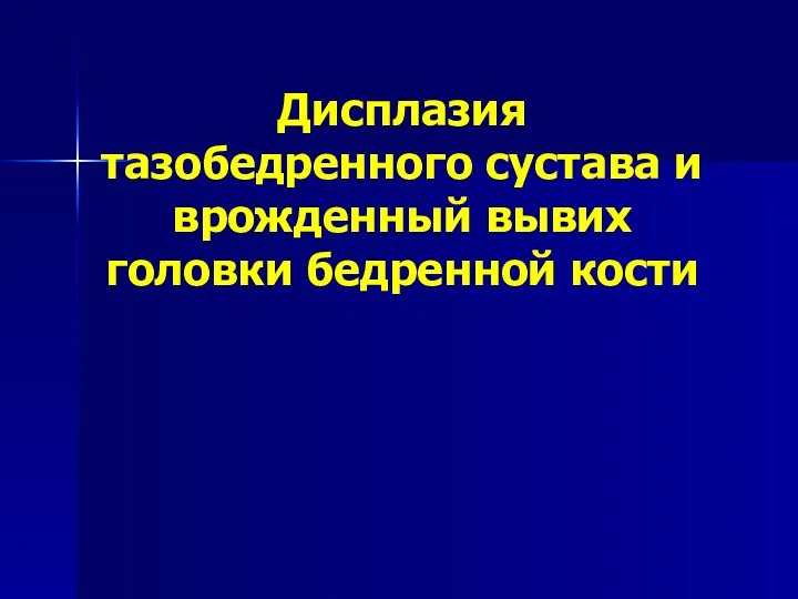 Дисплазия тазобедренного сустава и врожденный вывих головки бедренной кости