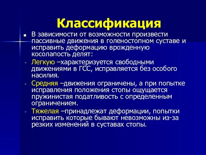 Классификация В зависимости от возможности произвести пассивные движения в голеностопном