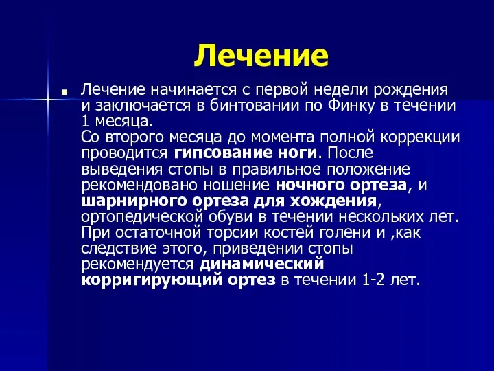 Лечение Лечение начинается с первой недели рождения и заключается в