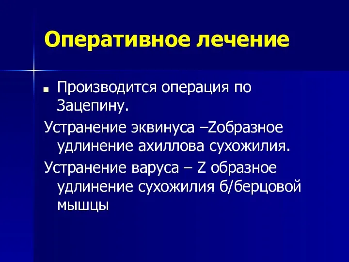 Оперативное лечение Производится операция по Зацепину. Устранение эквинуса –Zобразное удлинение