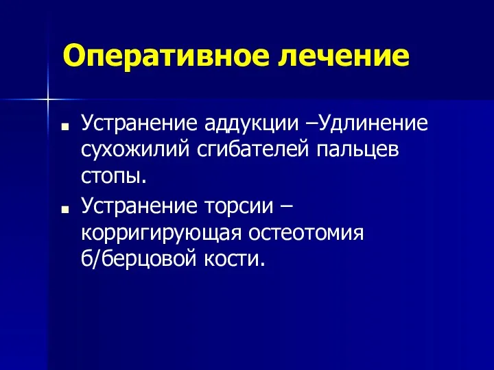 Оперативное лечение Устранение аддукции –Удлинение сухожилий сгибателей пальцев стопы. Устранение торсии – корригирующая остеотомия б/берцовой кости.