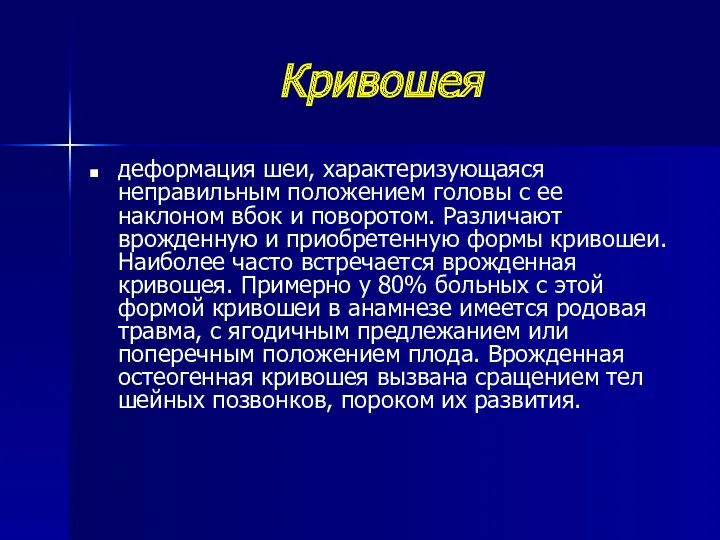 Кривошея деформация шеи, характеризующаяся неправильным положением головы с ее наклоном