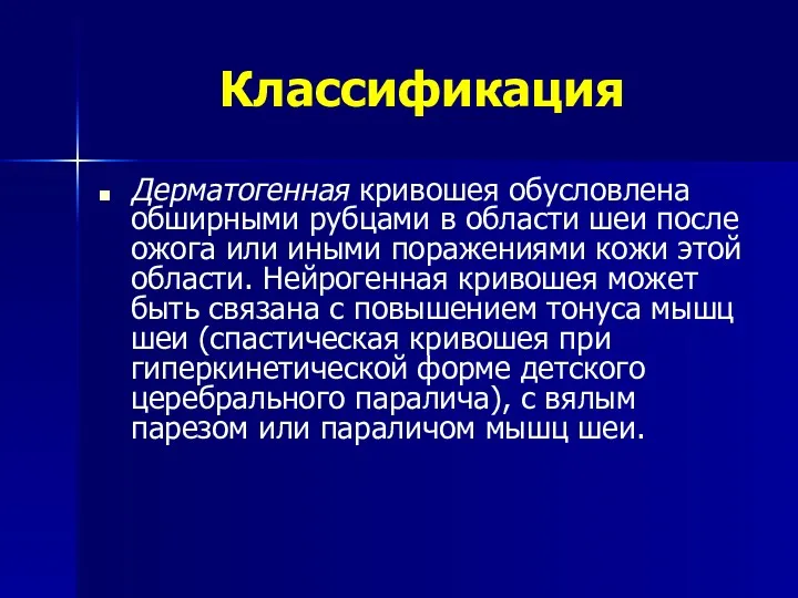 Классификация Дерматогенная кривошея обусловлена обширными рубцами в области шеи после