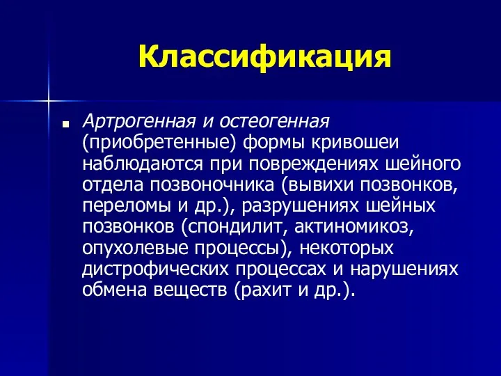 Классификация Артрогенная и остеогенная (приобретенные) формы кривошеи наблюдаются при повреждениях