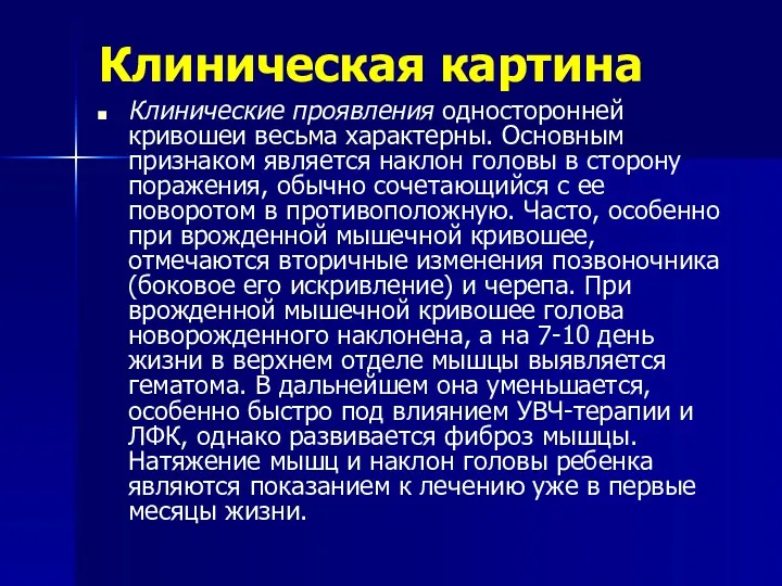 Клиническая картина Клинические проявления односторонней кривошеи весьма характерны. Основным признаком