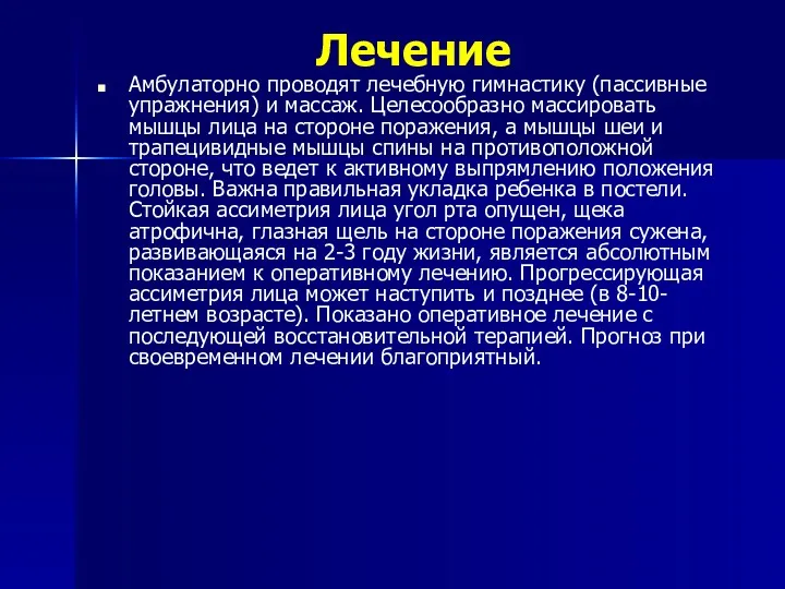 Лечение Амбулаторно проводят лечебную гимнастику (пассивные упражнения) и массаж. Целесообразно