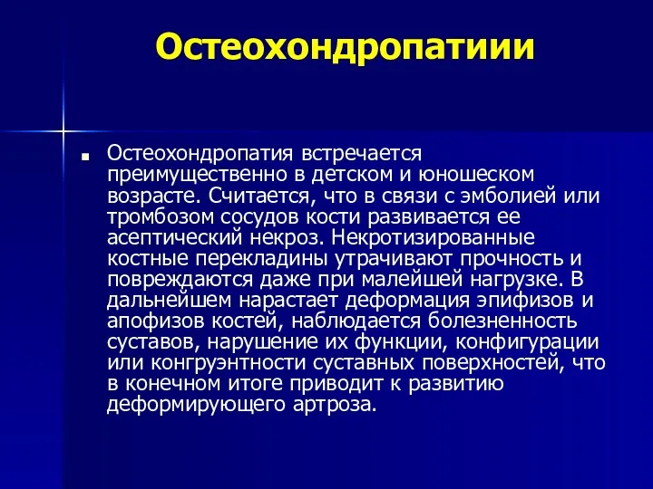 Остеохондропатиии Остеохондропатия встречается преимущественно в детском и юношеском возрасте. Считается,