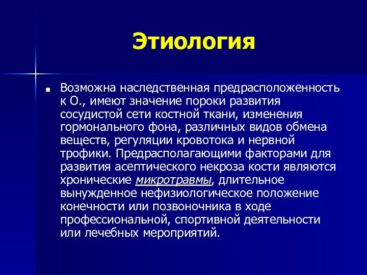 Этиология Возможна наследственная предрасположенность к О., имеют значение пороки развития