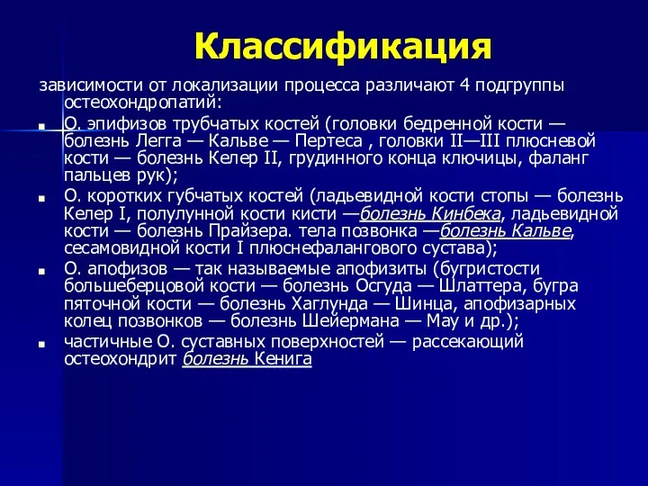 Классификация зависимости от локализации процесса различают 4 подгруппы остеохондропатий: О.