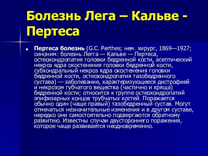 Болезнь Лега – Кальве - Пертеса Пертеса болезнь (G.С. Perthes;