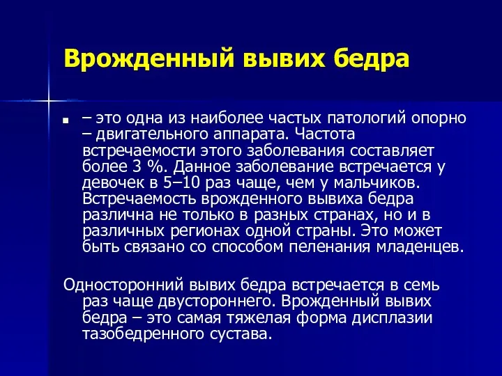 Врожденный вывих бедра – это одна из наиболее частых патологий