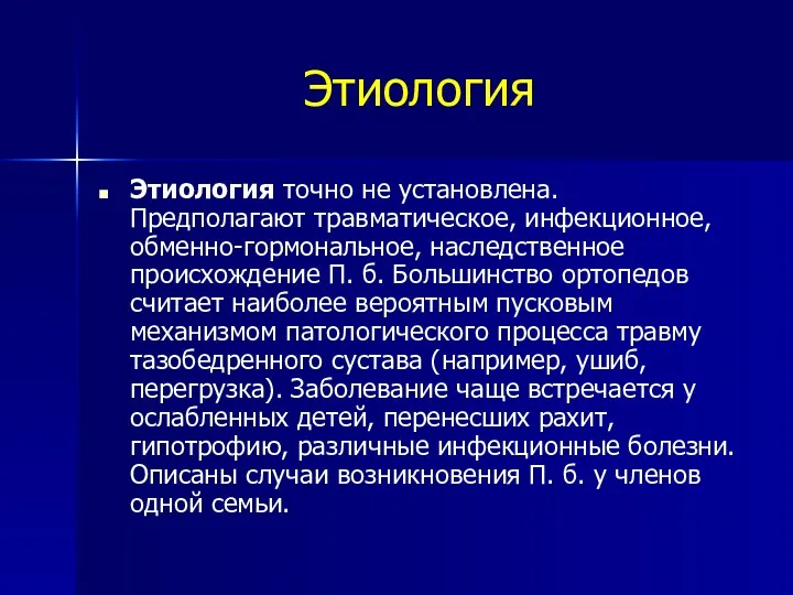 Этиология Этиология точно не установлена. Предполагают травматическое, инфекционное, обменно-гормональное, наследственное