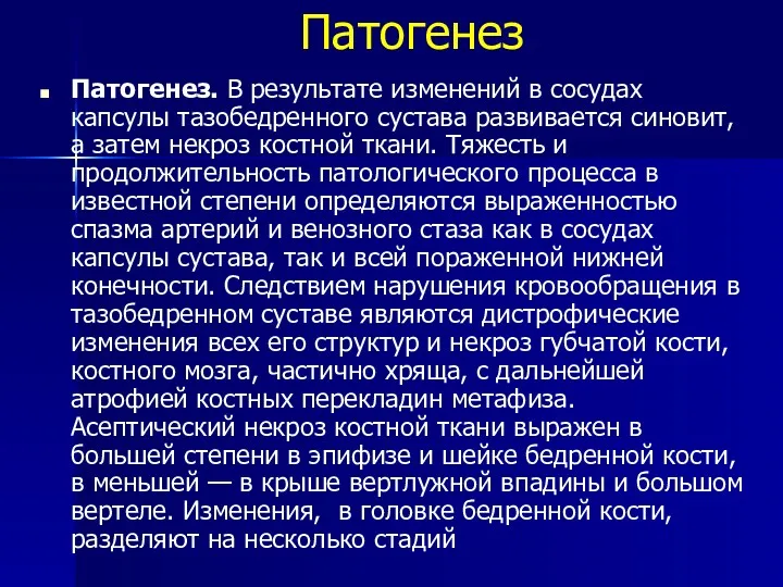 Патогенез Патогенез. В результате изменений в сосудах капсулы тазобедренного сустава