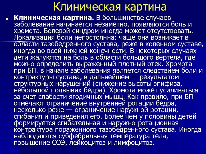 Клиническая картина Клиническая картина. В большинстве случаев заболевание начинается незаметно,