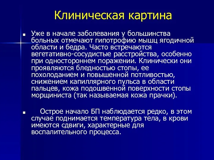 Клиническая картина Уже в начале заболевания у большинства больных отмечают