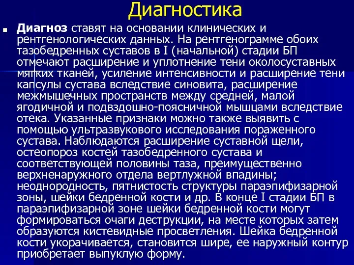 Диагностика Диагноз ставят на основании клинических и рентгенологических данных. На