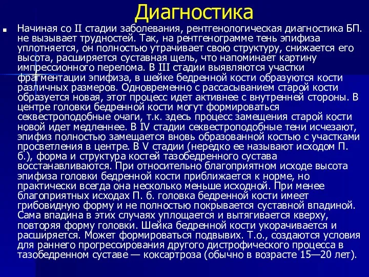 Диагностика Начиная со II стадии заболевания, рентгенологическая диагностика БП. не