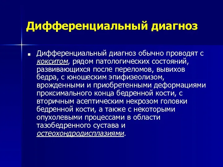 Дифференциальный диагноз Дифференциальный диагноз обычно проводят с кокситом, рядом патологических