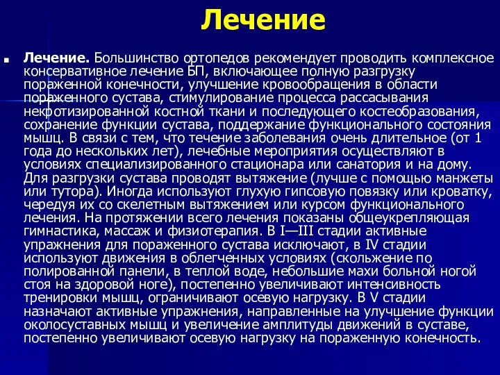 Лечение Лечение. Большинство ортопедов рекомендует проводить комплексное консервативное лечение БП,