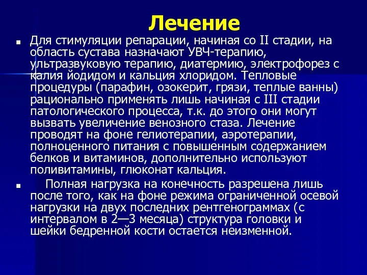 Лечение Для стимуляции репарации, начиная со II стадии, на область