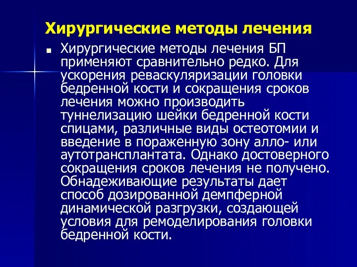 Хирургические методы лечения Хирургические методы лечения БП применяют сравнительно редко.