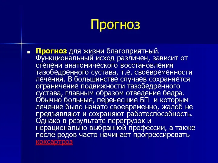 Прогноз Прогноз для жизни благоприятный. Функциональный исход различен, зависит от