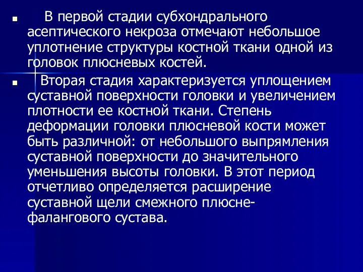 В первой стадии субхондрального асептического некроза отмечают небольшое уплотнение структуры