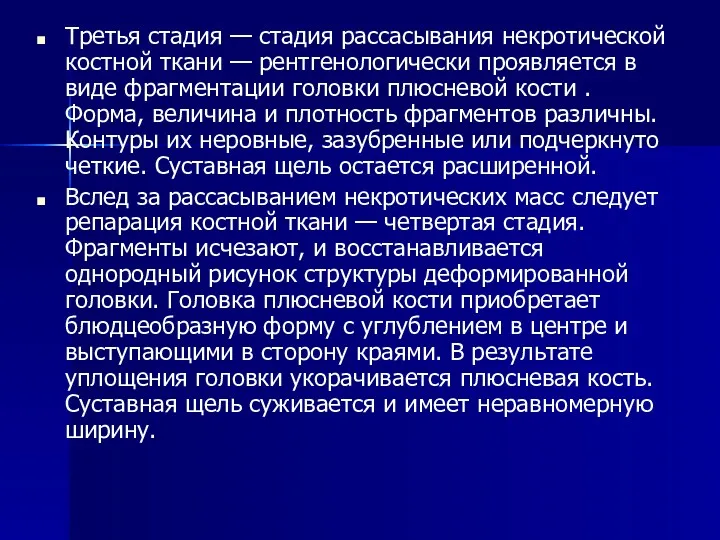 Третья стадия — стадия рассасывания некротической костной ткани — рентгенологически