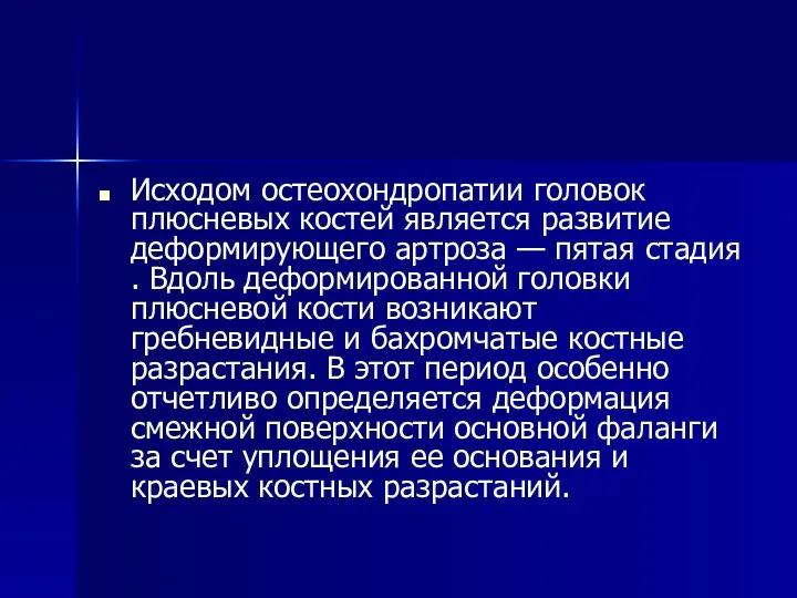 Исходом остеохондропатии головок плюсневых костей является развитие деформирующего артроза —