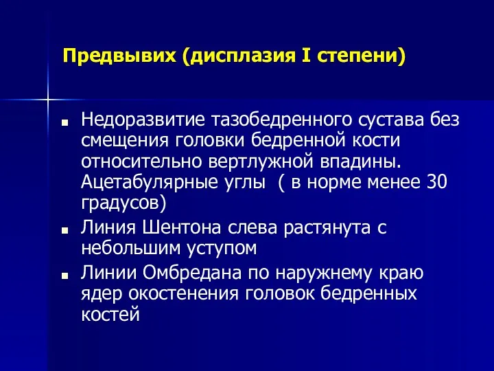 Предвывих (дисплазия I степени) Недоразвитие тазобедренного сустава без смещения головки