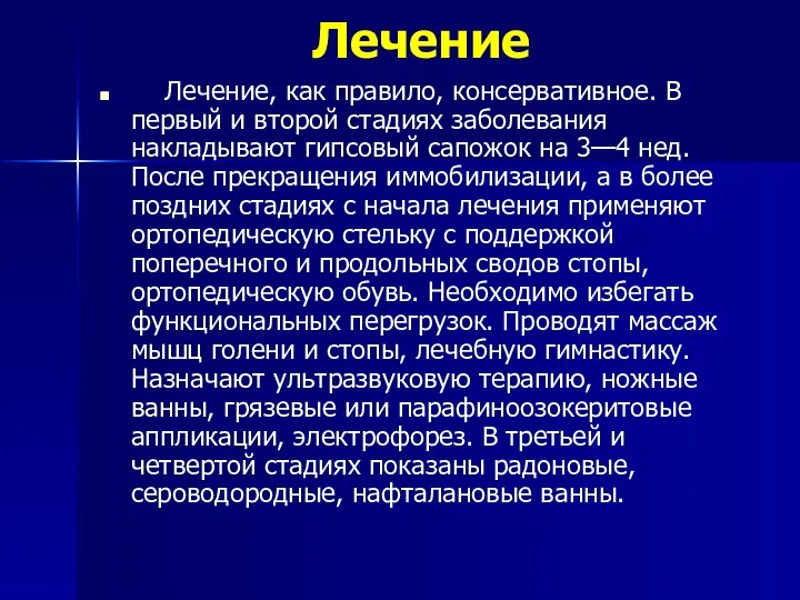 Лечение Лечение, как правило, консервативное. В первый и второй стадиях