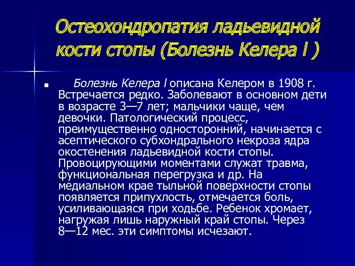 Остеохондропатия ладьевидной кости стопы (Болезнь Келера l ) Болезнь Келера