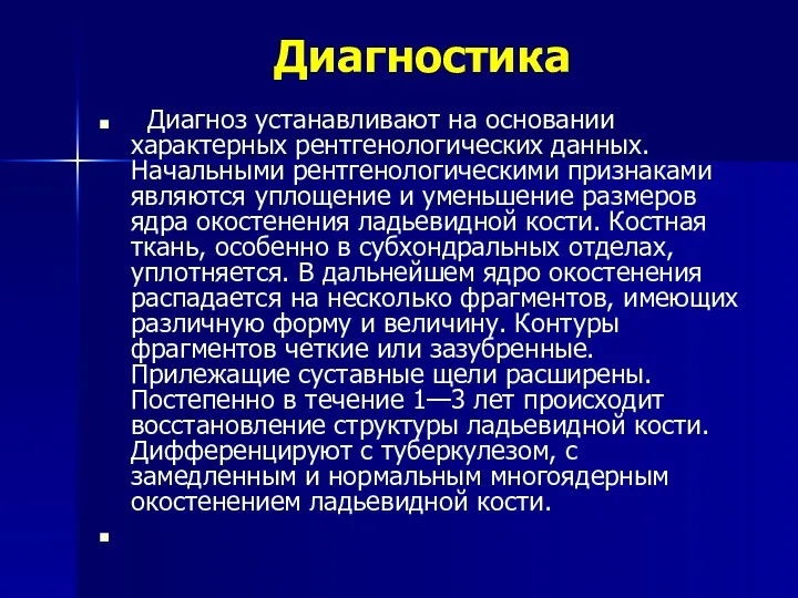 Диагностика Диагноз устанавливают на основании характерных рентгенологических данных. Начальными рентгенологическими