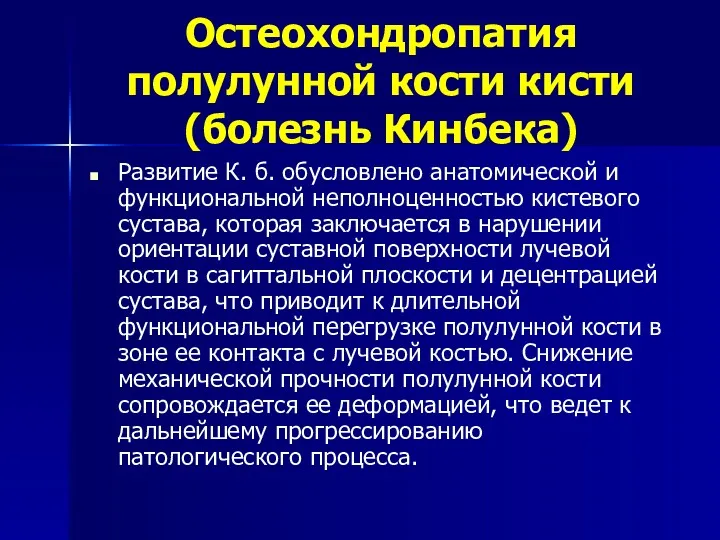 Остеохондропатия полулунной кости кисти (болезнь Кинбека) Развитие К. б. обусловлено