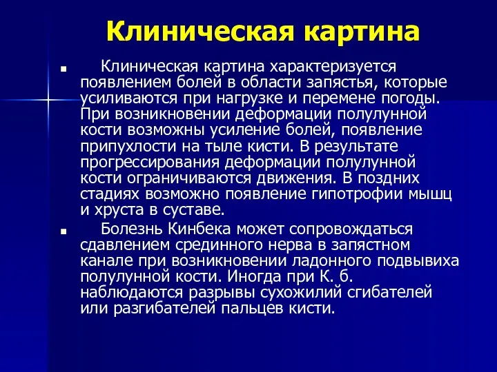 Клиническая картина Клиническая картина характеризуется появлением болей в области запястья,