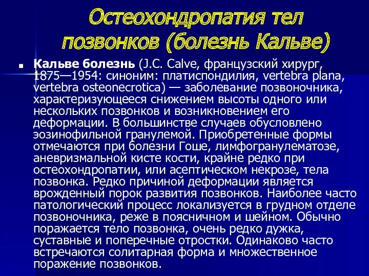 Остеохондропатия тел позвонков (болезнь Кальве) Кальве болезнь (J.С. Calve, французский