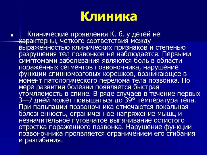 Клиника Клинические проявления К. б. у детей не характерны, четкого