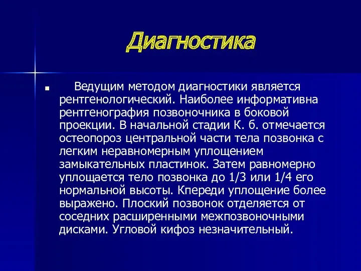 Диагностика Ведущим методом диагностики является рентгенологический. Наиболее информативна рентгенография позвоночника