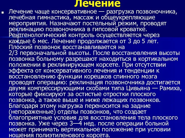 Лечение Лечение чаще консервативное — разгрузка позвоночника, лечебная гимнастика, массаж